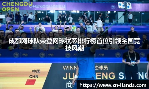 成都网球队荣登网球状态排行榜首位引领全国竞技风潮