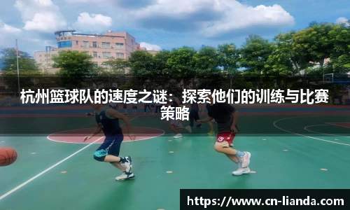 杭州篮球队的速度之谜：探索他们的训练与比赛策略