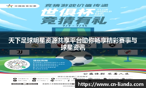 天下足球明星资源共享平台助你畅享精彩赛事与球星资讯