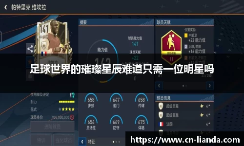 足球世界的璀璨星辰难道只需一位明星吗