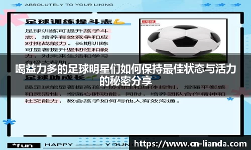 喝益力多的足球明星们如何保持最佳状态与活力的秘密分享