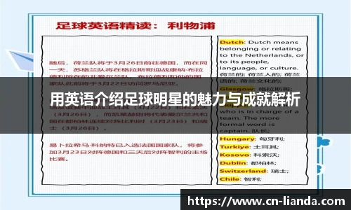 用英语介绍足球明星的魅力与成就解析