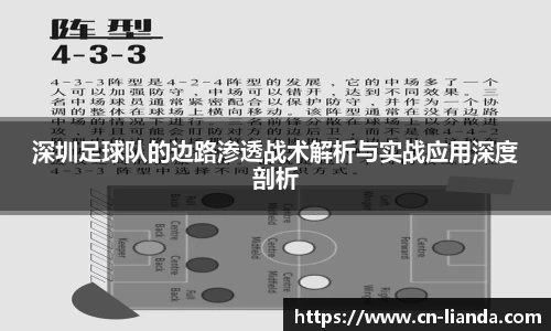 深圳足球队的边路渗透战术解析与实战应用深度剖析